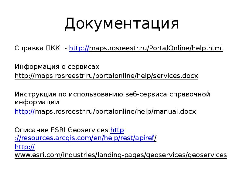 Документация Справка ПКК - http://maps.rosreestr.ru/PortalOnline/help.html  Информация о сервисах  http://maps.rosreestr.ru/portalonline/help/services.docx