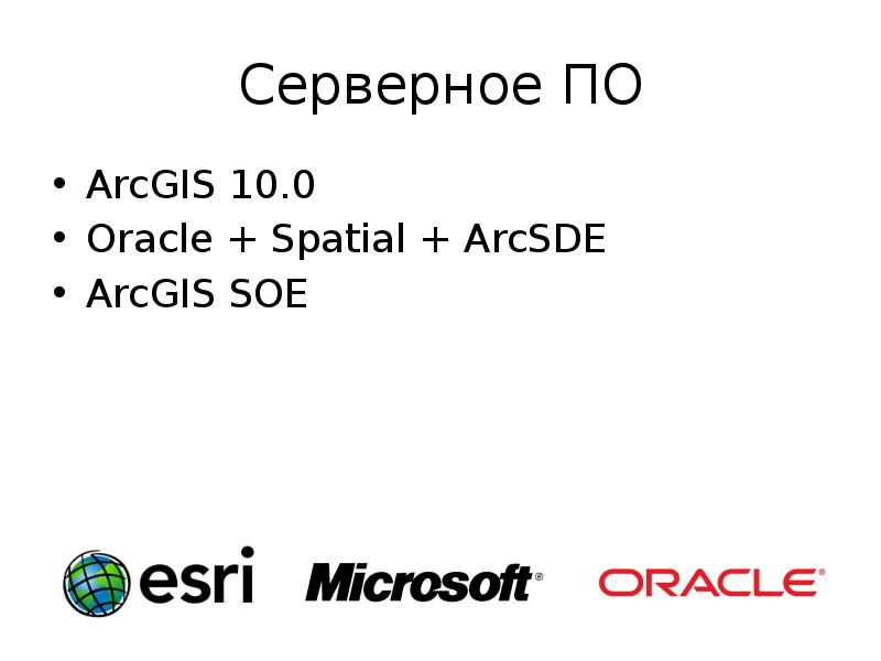 Серверное ПО ArcGIS 10.0 Oracle + Spatial + ArcSDE ArcGIS SOE