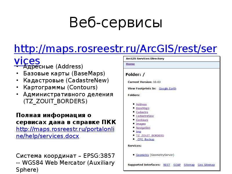 Веб-сервисы http://maps.rosreestr.ru/ArcGIS/rest/services