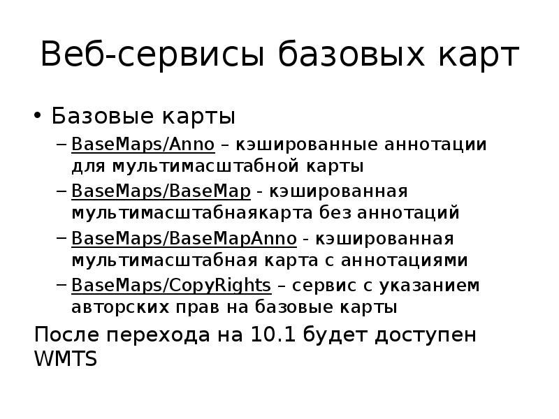 Веб-сервисы базовых карт Базовые карты BaseMaps/Anno – кэшированные аннотации для мультимасштабной