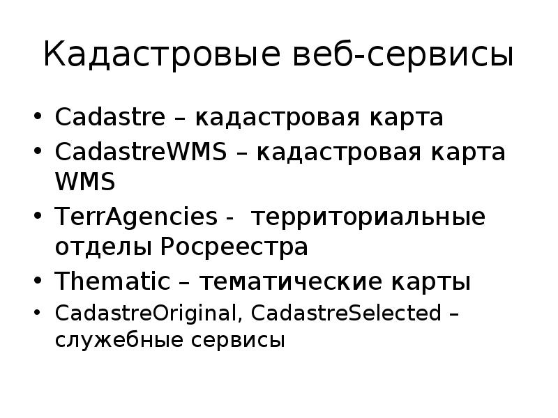 Кадастровые веб-сервисы Сadastre – кадастровая карта CadastreWMS – кадастровая карта WMS