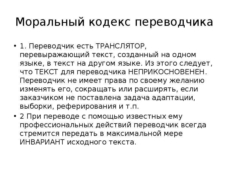 Суть переводчик. Кодекс Переводчика. Этический кодекс Переводчика. Моральный кодекс устного Переводчика. Международный кодекс Переводчика..