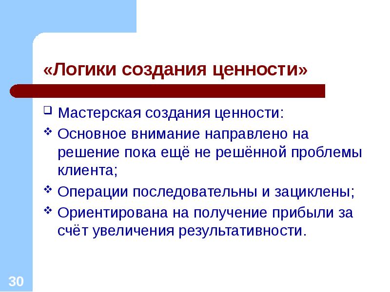 Создание ценности. Мастерская создания ценности. Мастерская создания ценности пример. Мастерская формирования ценности. Логика создания ценности.