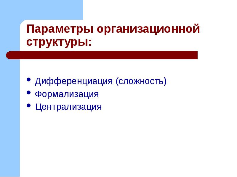 Основные параметры организационной структуры. Горизонтальная организационная структура предприятия. Дифференциация структуры. Структурная дифференциаци. Дифференциация денежных доходов.