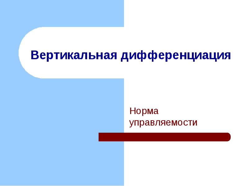 дифференциация правового регулирования труда. единство и дифференциация трудового регулирования. дифференциация норм. основания дифференциации правового регулирования труда. единство и дифференциация трудового законодательства.