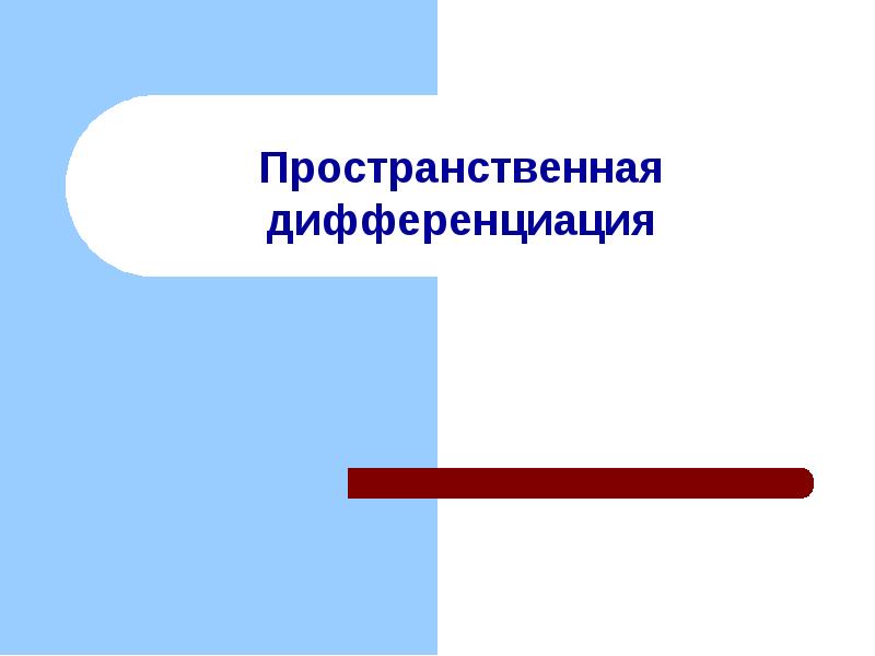 Метод дифференциации пространственных образцов