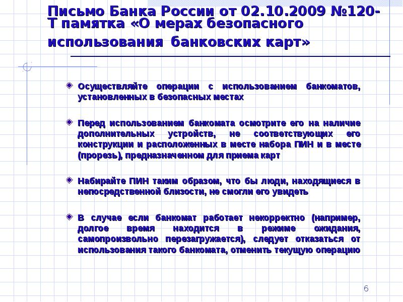 Безопасность использования банковских. Безопасность использования банковских