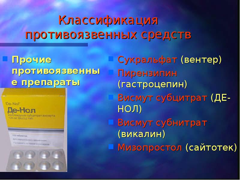 Средство прочее. Противоязвенные препараты. Противоязвенные препараты классификация. Комбинированные противоязвенные препараты. Противоязвенные таблетки.