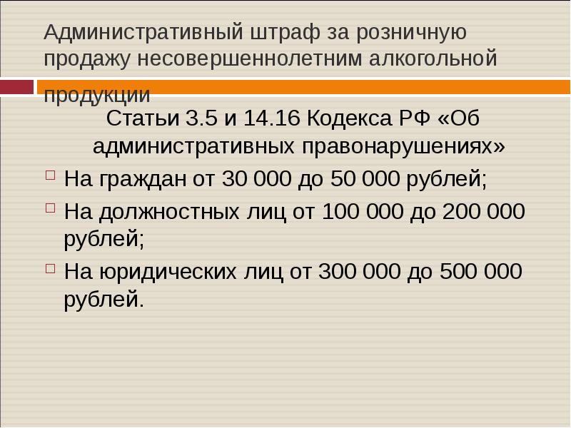 Штраф 500 000 рублей. Штраф за продажу несовершеннолет.