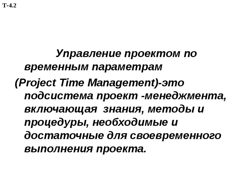 Управление проектами по временным параметрам