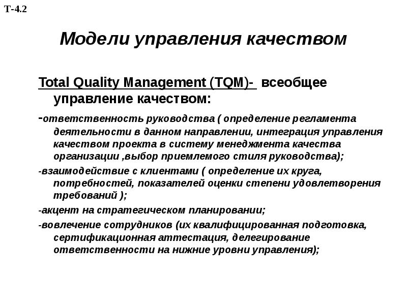 Определите место менеджера проекта в системе tqm