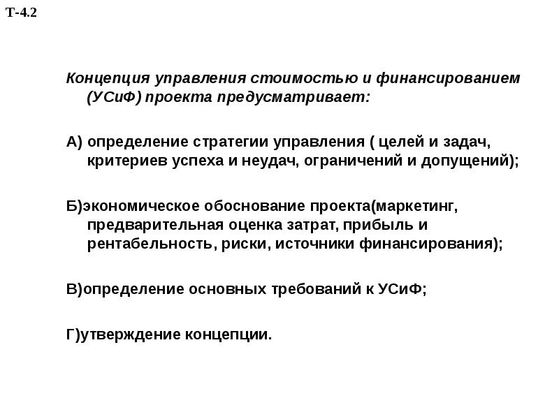 Управление стоимостью и финансированием проекта презентация