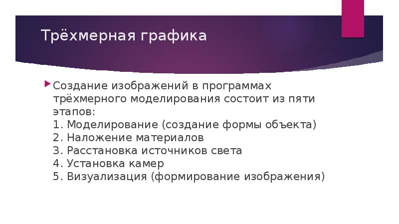 При создании трехмерного изображения нужно выполнить ряд этапов расположи их по порядку