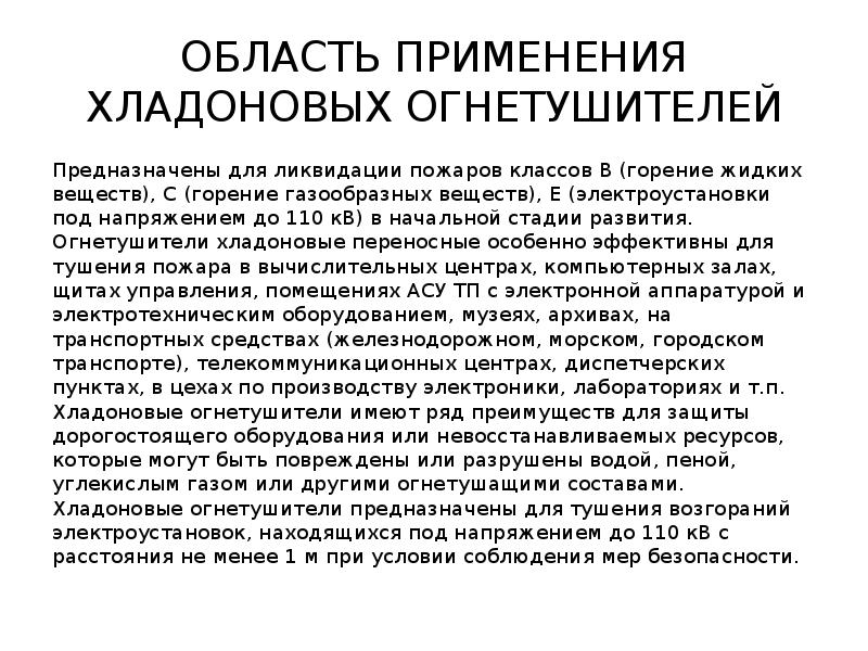 Для каких целей применяется. Хладоновые огнетушители предназначены. Чем опасны хладоновые огнетушители. Хладоновые огнетушители предназначены для тушения чего. Хладоновый огнетушитель применение.