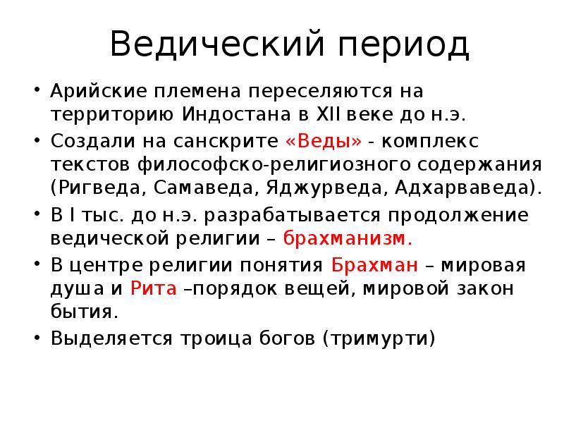 Комплексы текст. Ведический период. Ведийский период. Ведический этап. Ведический период характеристика.