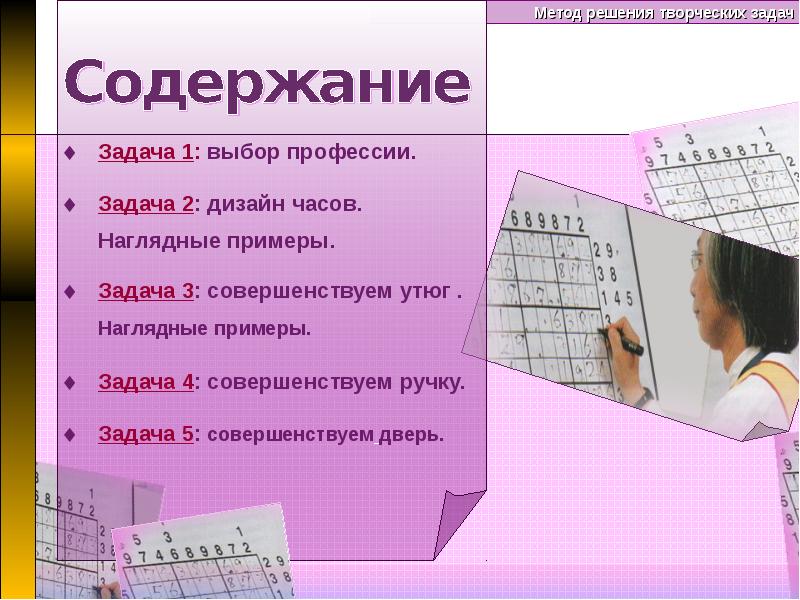 Технология 11. Решение творческих задач. Методы творческого решения. Метод творческих заданий. Как решать творческие задачи.