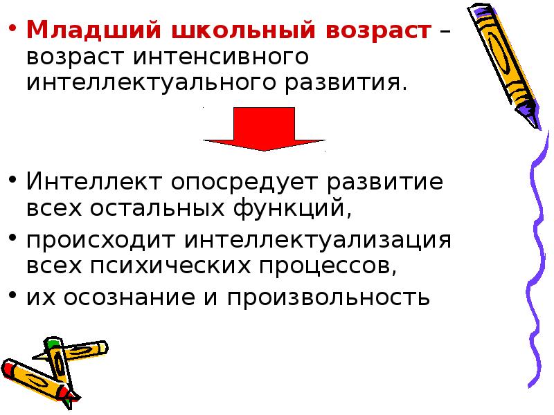 К новообразованиям младшего школьного возраста относится. Младший школьный Возраст Возраст интенсивного. Интенсивное интеллектуальное Возраст развития. Младший школьный Возраст чем характеризуется. Противоречия младшего школьного возраста.