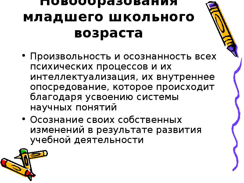 Основные психологические новообразования младшего школьника презентация