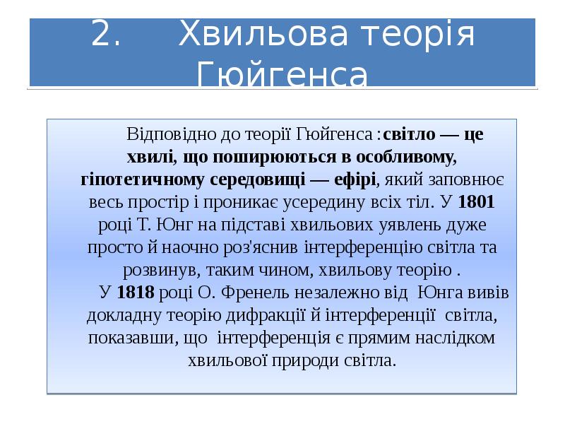 2. Хвильова теорія Гюйгенса
2. Хвильова теорія Гюйгенса