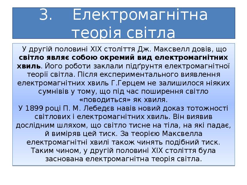 3. Електромагнітна теорія світла
У другій половині XIX століття Дж. 3. Електромагнітна теорія світла
У другій половині XIX століття Дж.