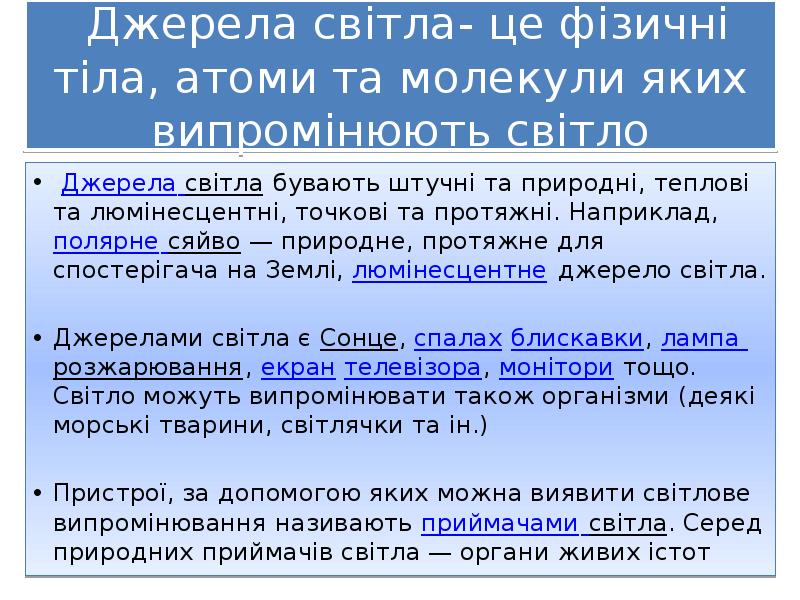Джерела світла- це фізичні тіла, атоми та молекули яких випромінюють світло
Джерела світла- це фізичні тіла, атоми та молекули яких випромінюють світло