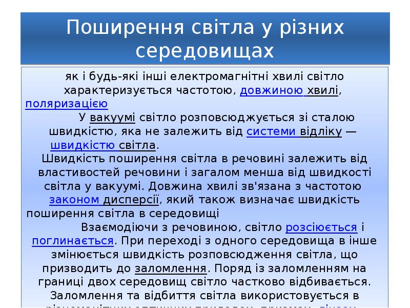 Поширення світла у різних середовищах
як і будь-які інші електромагнітні хвилі Поширення світла у різних середовищах
як і будь-які інші електромагнітні хвилі