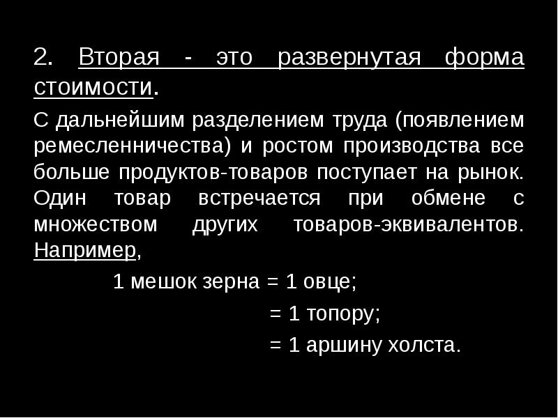 Появление труда. Деньги эквивалент труда. Эта форма стоимости появилась с дальнейшим разделением труда. Эквивалент труда этот деньги. Трудовой эквивалент это.