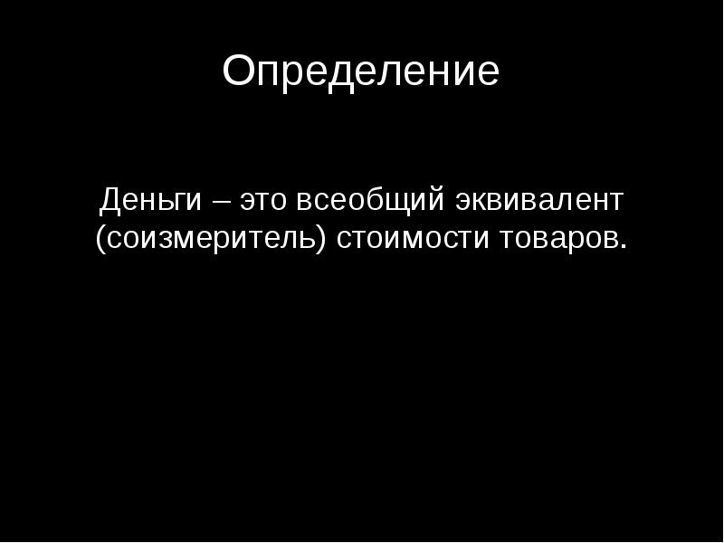 Деньги определение. Что такое деньги определение. Всеобщий эквивалент это. Презентация деньги лекция.