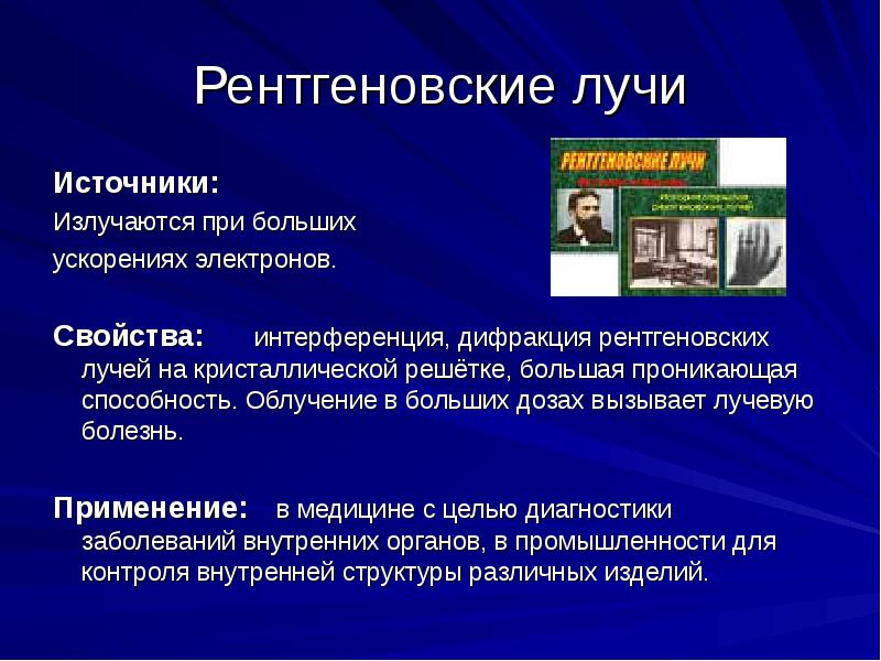 рентгеновские лучи источники. рентгеновское излучение источники естественные и искусственные. рентгеновское излучение исто. рентгеновские лучи источники излучения. источники рентгеновского излучения.