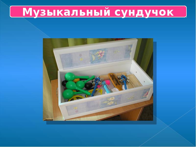 Орфа 9. Интерактивная музыкальная игра музыкальный сундучок.