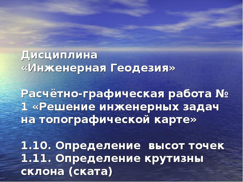 10 основных определений география. Дисциплины геодезии. Инженерные дисциплины. Высотой точки физической поверхность земли называется.