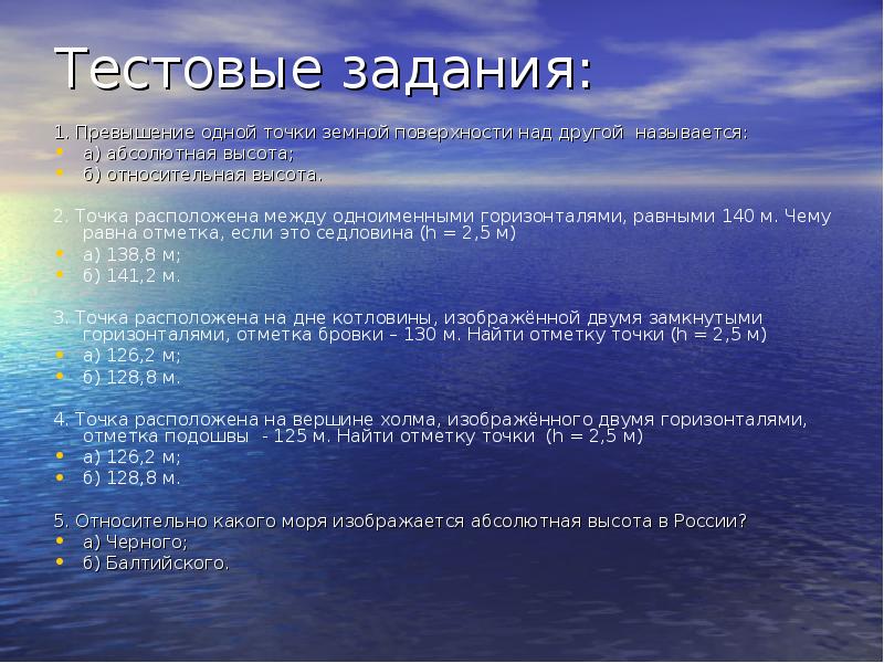 Превышение точки земной поверхности над уровнем моря. Превышение одной точки земной поверхности над другой. Превышение 1 точки земной поверхности над другой называется. Превышение одной точки над другой. Тестовые задания по трудовой деятельности.