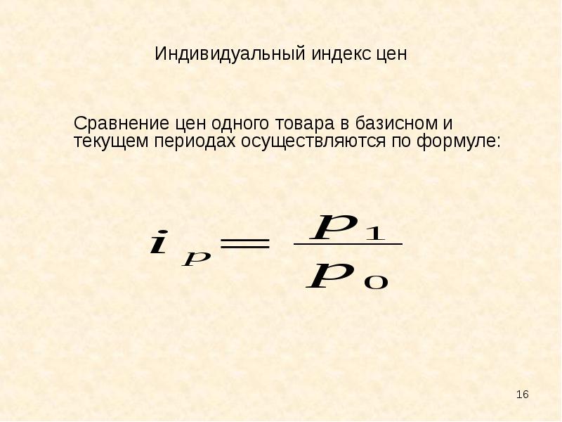 Индекс текущих цен. Индекс цен. Индивидуальный индекс формула. Как найти индекс цен. Индивидуальный индекс цен.