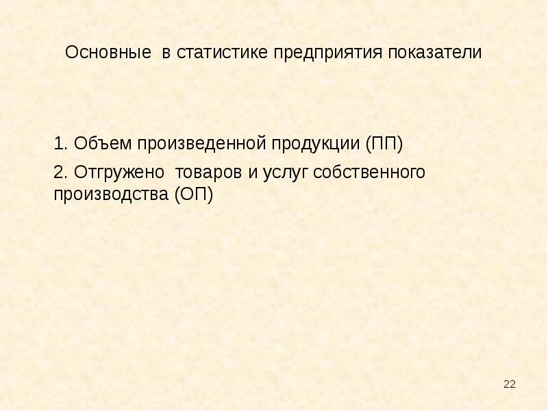 Зависят от объема выпускаемой продукции. Статистика предприятий презентация. ОП В статистике.