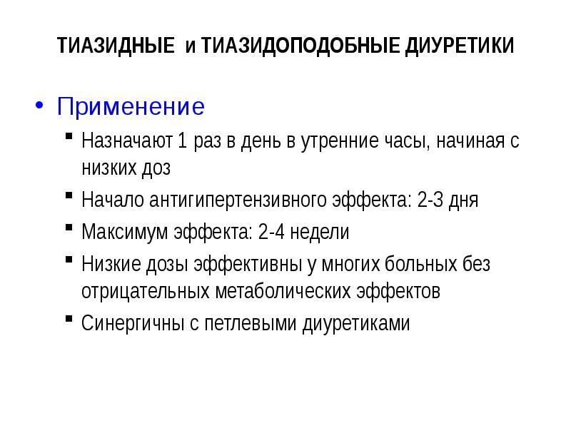 Тиазидные диуретики. Тиазидные и тиазидоподобные диуретики противопоказания. Тиазидовые диуретики показания. Тиазидные диуретики механизм. Механизм действия тиазидных диуретиков.