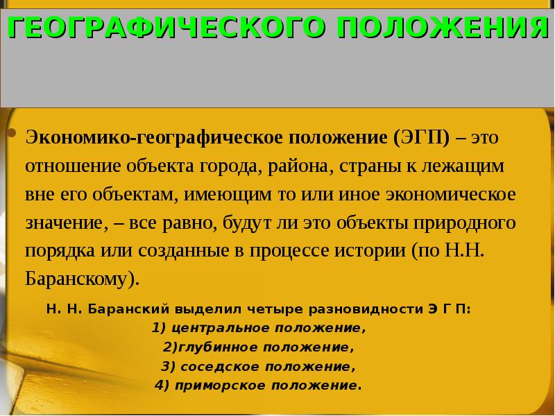 Эгп что это в географии. Экономико географическое положение страны. Что такое экономико-географическое положение (ЭГП)?. Экономическо географическое положение. ЭГП страны.