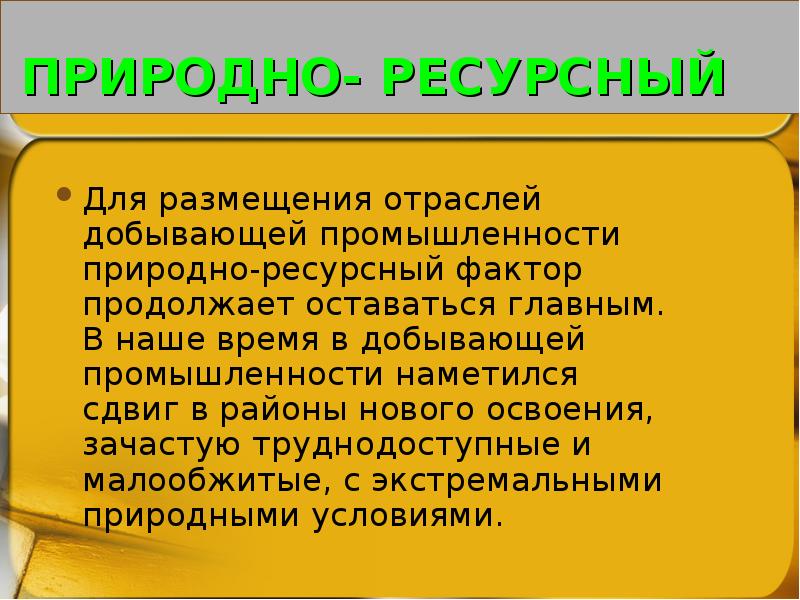 Промышленность природные ресурсы. Природно-ресурсный фактор размещения. Факторы размещения природно ресурсный фактор. Факторы размещения мирового хозяйства природно ресурсный. Отрасли природно ресурсного фактора.