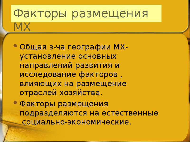 Факторы хозяйства. Факторы размещения отраслей хозяйства. Факторы размещения отраслей мирового хозяйства. Факторы размещения хозяйства география. Факторы размещения территориальной структуры хозяйства.