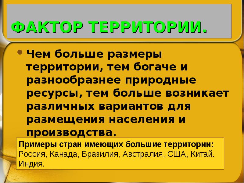 Фактор территории. Фактор территории примеры. Презентация факторы размещения и структура мирового хозяйства. Огромные Размеры территории и разнообразные природные ресурсы:.