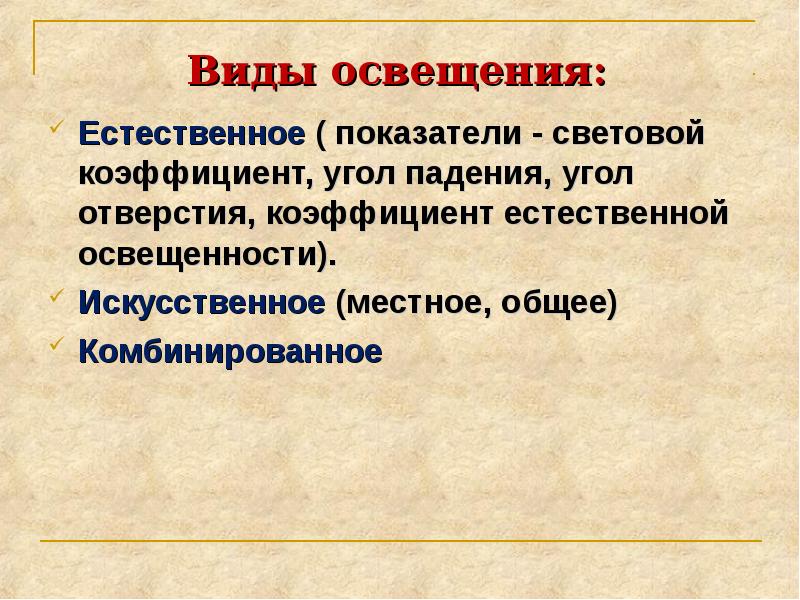 Типы света. Виды освещения. Виды освещенности. Виды естественной освещенности. Какие существуют виды естественного освещения.