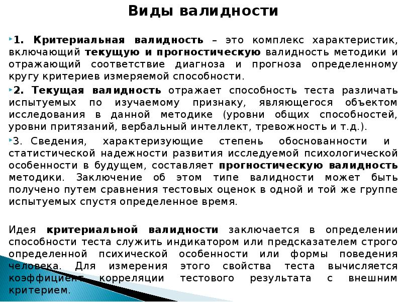 Точность психодиагностических измерений. Валидизация методики. Виды валидности в психодиагностике. Надежность и валидность теста.