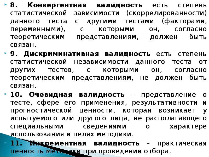 Представление должное. Конвергентная валидность. Конвергентная валидность это в психодиагностике. Статистическая валидность. Конвергентная и дискриминантная валидность..