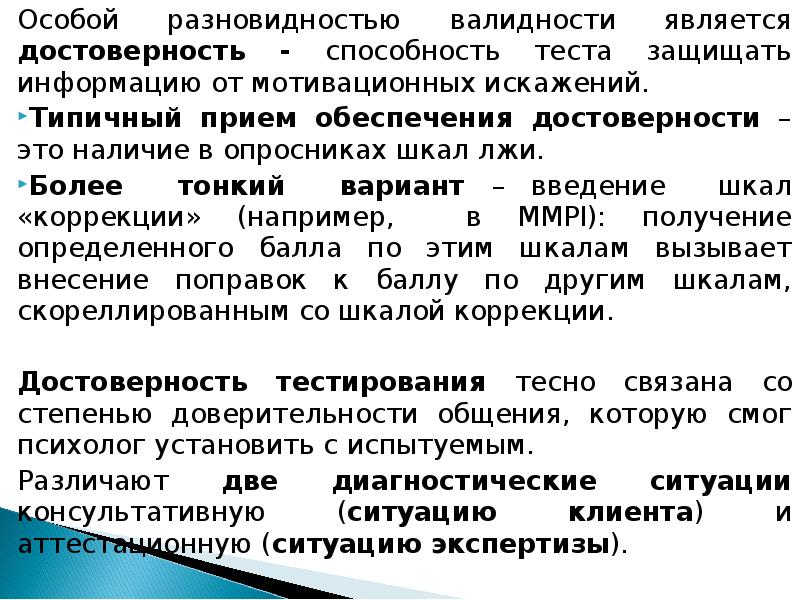 Защищать тест. Достоверность теста это. Достоверность теста это психодиагностика. Характеристики достоверности теста. Как обеспечивается защищенность теста от мотивационных искажений?.