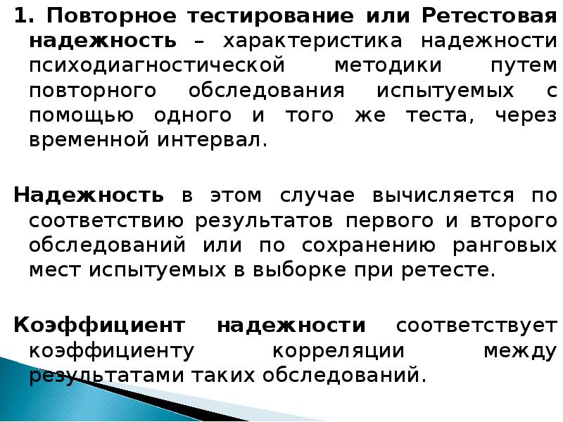 Ретестовая надежность теста это. Способы достижения надежности теста. Тест ретест надежность теста. Ретестовая надежность теста это. Тестирование стабильности.