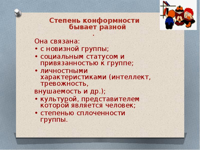 Конформное поведение презентация