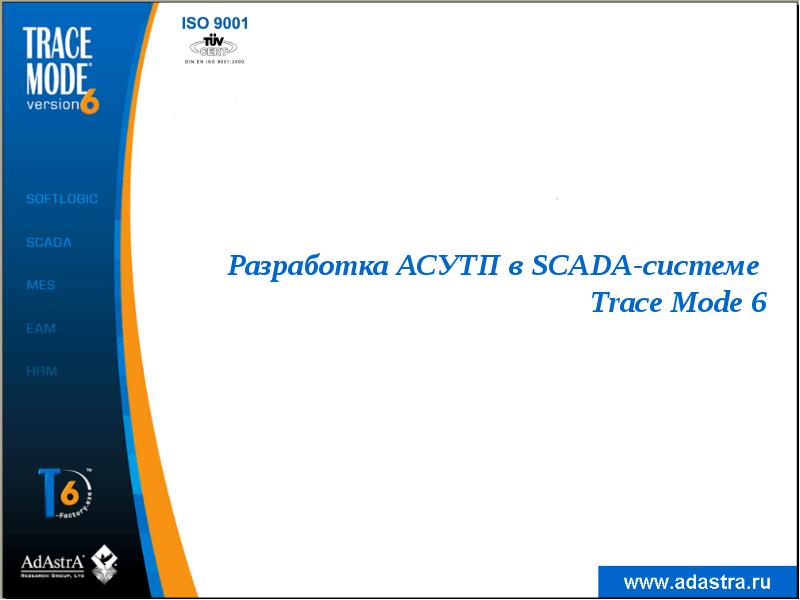 Разработка АСУТП в SCADA-системе Trace Mode 6 Разработка АСУТП в SCADA-системе Trace Mode 6
