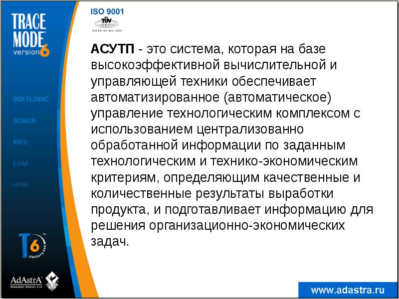 АСУТП - это система, которая на базе высокоэффективной вычислительной и управляющей АСУТП - это система, которая на базе высокоэффективной вычислительной и управляющей