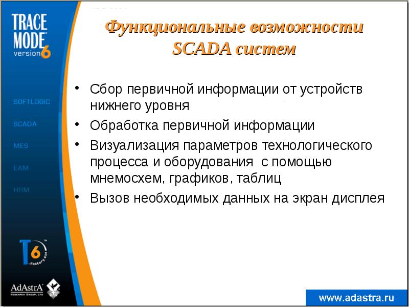 Функциональные возможности SCADA систем
Сбор первичной информации от устройств нижнего уровня
Функциональные возможности SCADA систем
Сбор первичной информации от устройств нижнего уровня