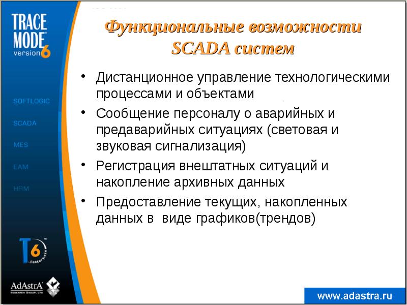 Функциональные возможности SCADA систем
Дистанционное управление технологическими процессами и объектами
Сообщение Функциональные возможности SCADA систем
Дистанционное управление технологическими процессами и объектами
Сообщение