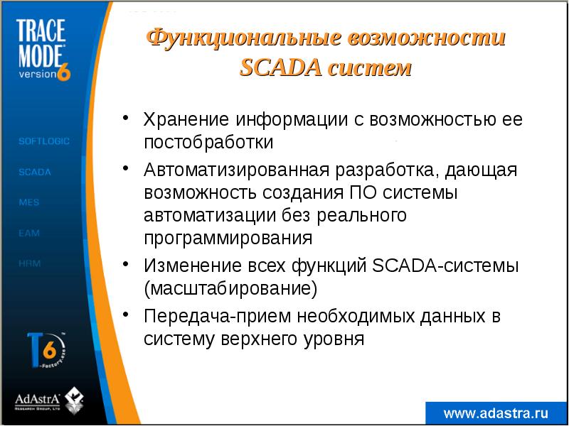 Функциональные возможности SCADA систем
Хранение информации с возможностью ее постобработки
Автоматизированная Функциональные возможности SCADA систем
Хранение информации с возможностью ее постобработки
Автоматизированная